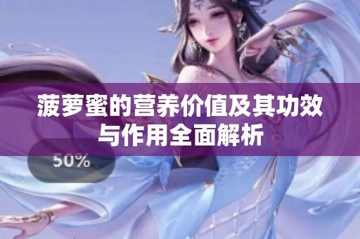 菠萝蜜的营养价值及其功效与作用全面解析