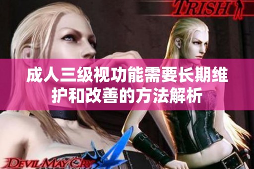 成人三级视功能需要长期维护和改善的方法解析