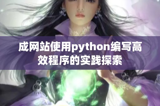 成网站使用python编写高效程序的实践探索
