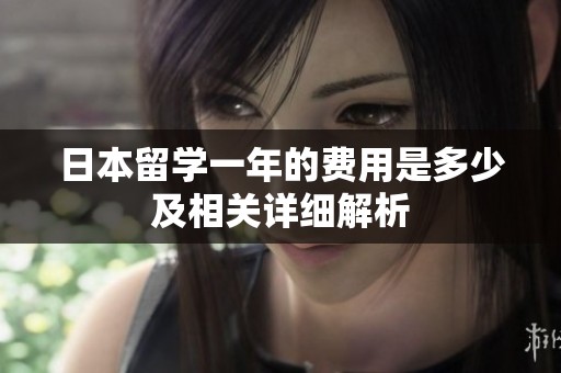 日本留学一年的费用是多少及相关详细解析