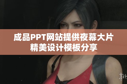成品PPT网站提供夜幕大片精美设计模板分享