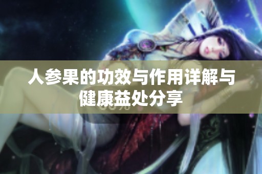 人参果的功效与作用详解与健康益处分享