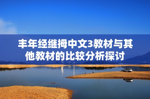 丰年经继拇中文3教材与其他教材的比较分析探讨