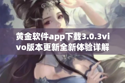 黄金软件app下载3.0.3vivo版本更新全新体验详解