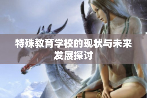 特殊教育学校的现状与未来发展探讨