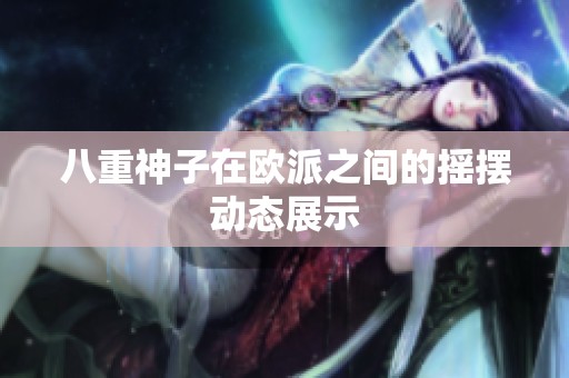 八重神子在欧派之间的摇摆动态展示