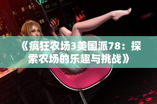 《疯狂农场3美国派78：探索农场的乐趣与挑战》