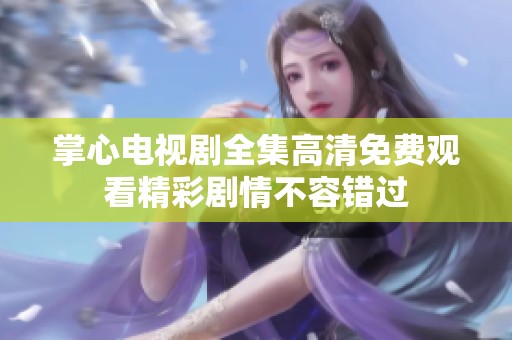 掌心电视剧全集高清免费观看精彩剧情不容错过