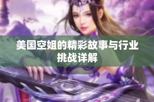 美国空姐的精彩故事与行业挑战详解
