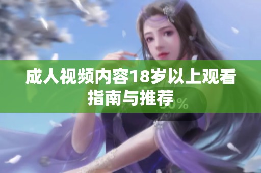 成人视频内容18岁以上观看指南与推荐
