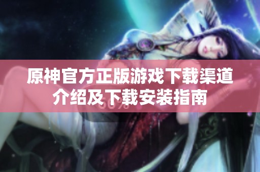 原神官方正版游戏下载渠道介绍及下载安装指南