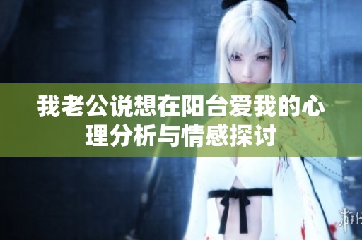 我老公说想在阳台爱我的心理分析与情感探讨