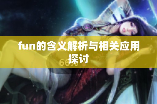 fun的含义解析与相关应用探讨