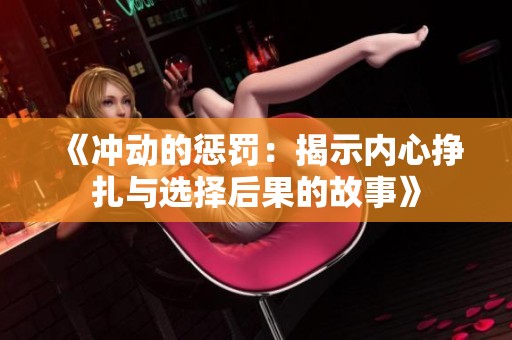 《冲动的惩罚：揭示内心挣扎与选择后果的故事》