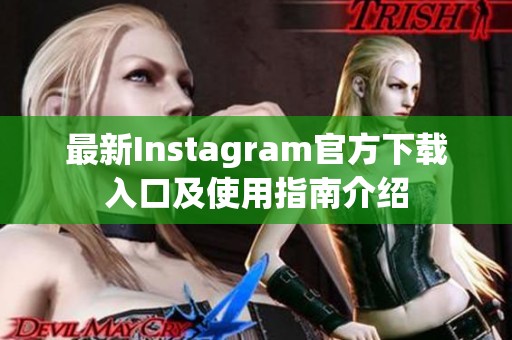 最新Instagram官方下载入口及使用指南介绍