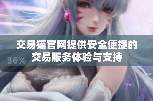交易猫官网提供安全便捷的交易服务体验与支持