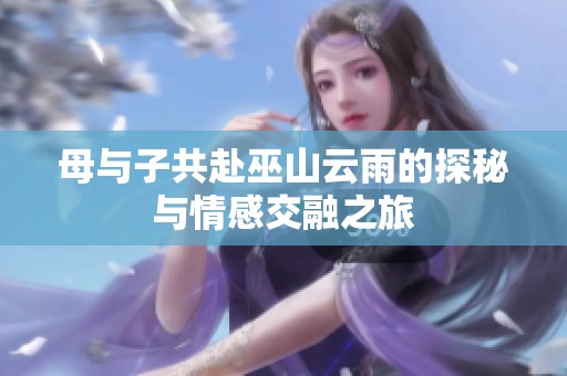 母与子共赴巫山云雨的探秘与情感交融之旅