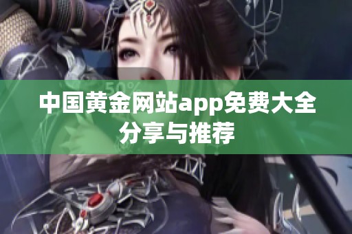 中国黄金网站app免费大全分享与推荐