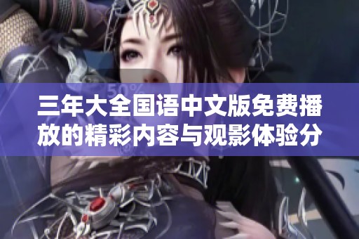 三年大全国语中文版免费播放的精彩内容与观影体验分享