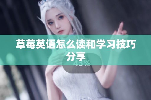 草莓英语怎么读和学习技巧分享