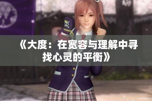 《大度：在宽容与理解中寻找心灵的平衡》
