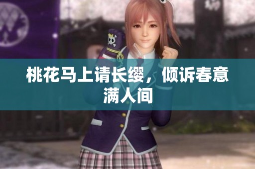桃花马上请长缨，倾诉春意满人间