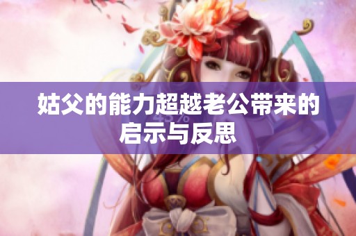 姑父的能力超越老公带来的启示与反思