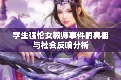 学生强伦女教师事件的真相与社会反响分析