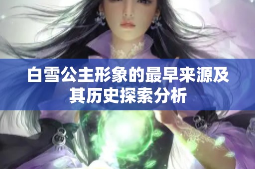白雪公主形象的最早来源及其历史探索分析