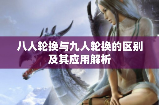 八人轮换与九人轮换的区别及其应用解析