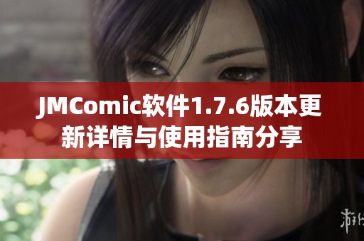 JMComic软件1.7.6版本更新详情与使用指南分享