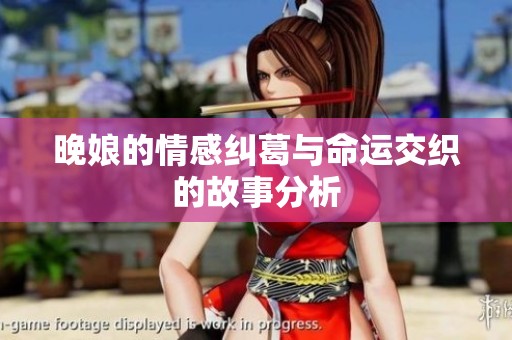 晚娘的情感纠葛与命运交织的故事分析