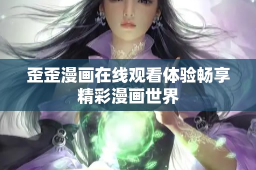 歪歪漫画在线观看体验畅享精彩漫画世界