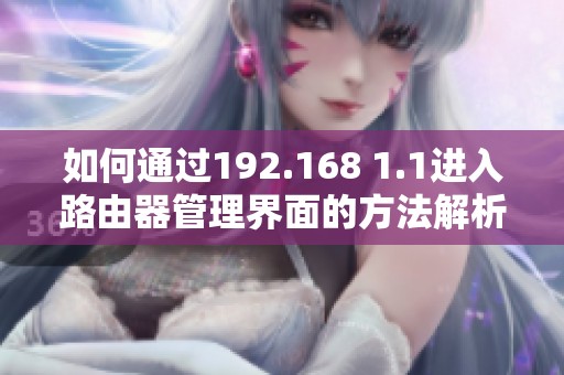 如何通过192.168 1.1进入路由器管理界面的方法解析