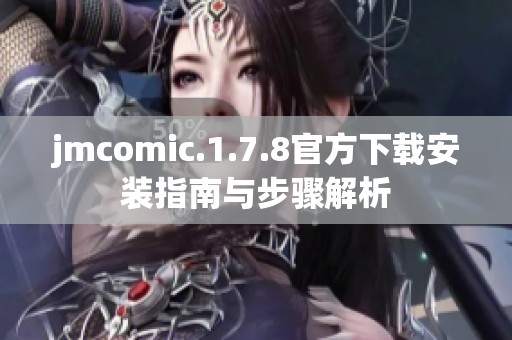 jmcomic.1.7.8官方下载安装指南与步骤解析