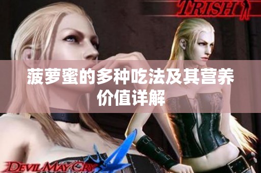 菠萝蜜的多种吃法及其营养价值详解