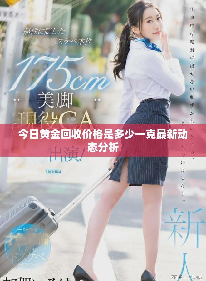 今日黄金回收价格是多少一克最新动态分析