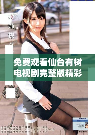免费观看仙台有树电视剧完整版精彩内容尽在这里