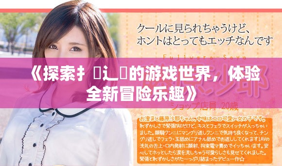 《探索扌喿辶畐的游戏世界，体验全新冒险乐趣》