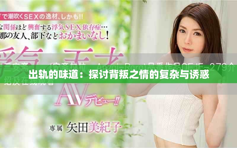 出轨的味道：探讨背叛之情的复杂与诱惑