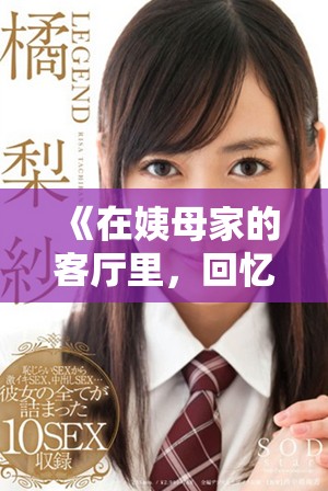 《在姨母家的客厅里，回忆往昔的温馨时光》