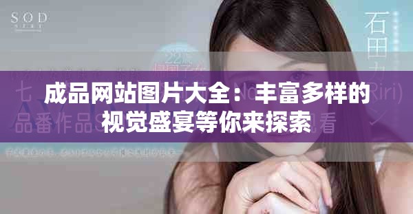 成品网站图片大全：丰富多样的视觉盛宴等你来探索