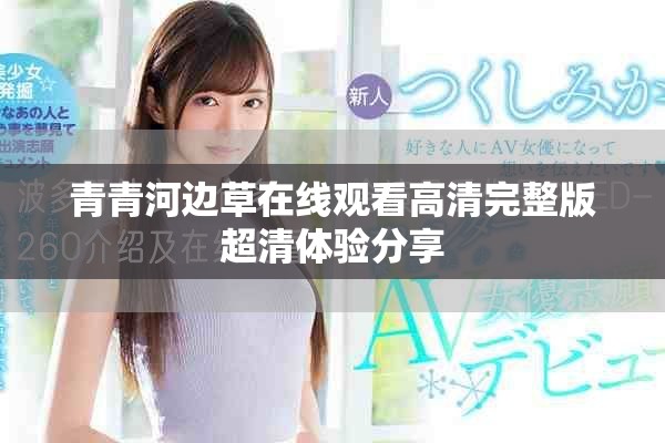 青青河边草在线观看高清完整版超清体验分享