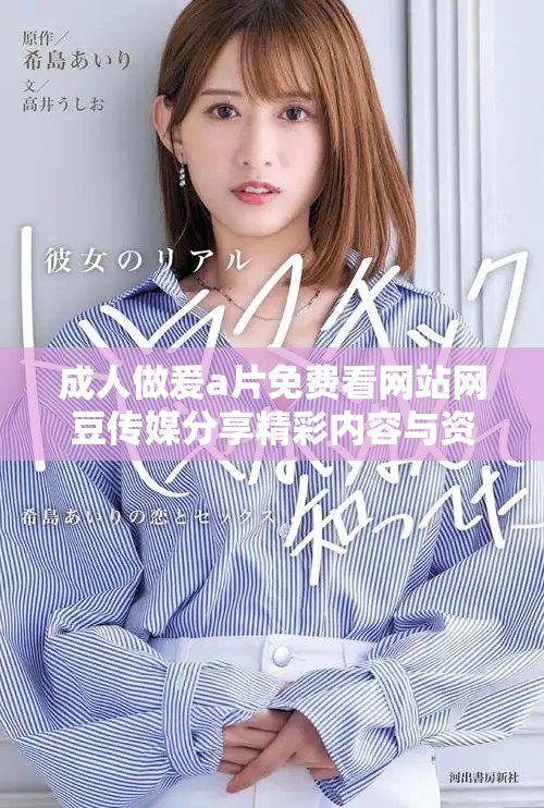 成人做爰a片免费看网站网豆传媒分享精彩内容与资源信息