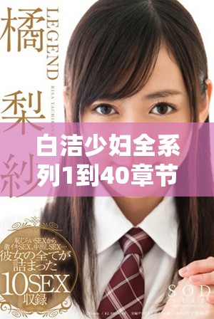 白洁少妇全系列1到40章节精彩回顾与分析