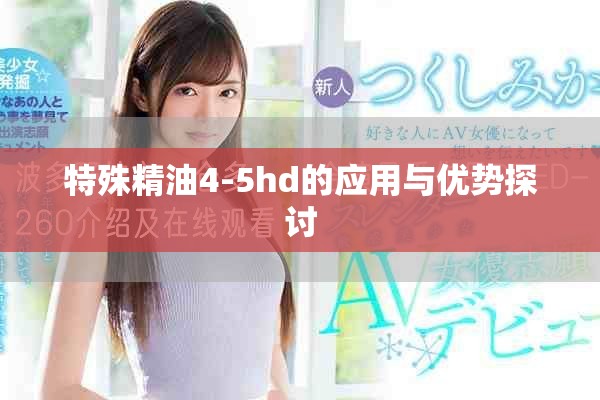 特殊精油4-5hd的应用与优势探讨