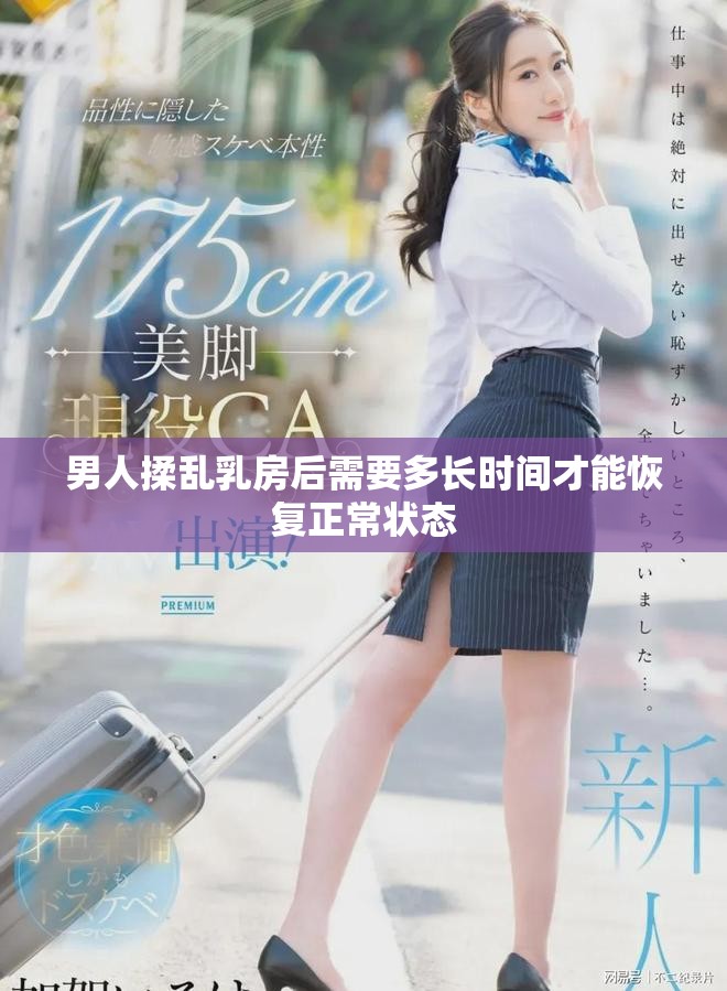 男人揉乱乳房后需要多长时间才能恢复正常状态