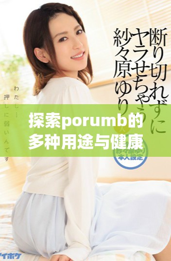 探索porumb的多种用途与健康益处的方法