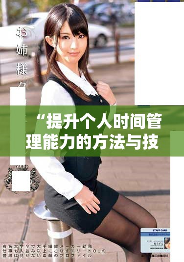 “提升个人时间管理能力的方法与技巧分享”
