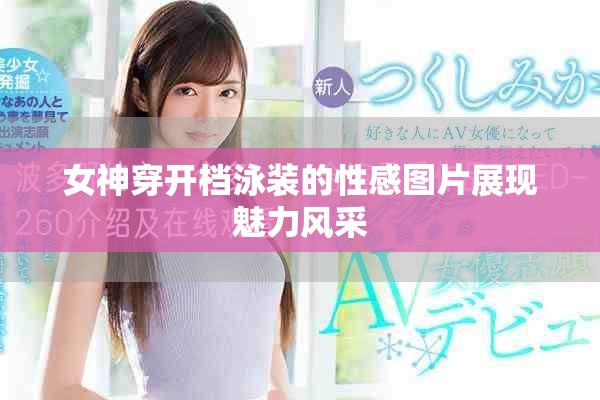 女神穿开档泳装的性感图片展现魅力风采